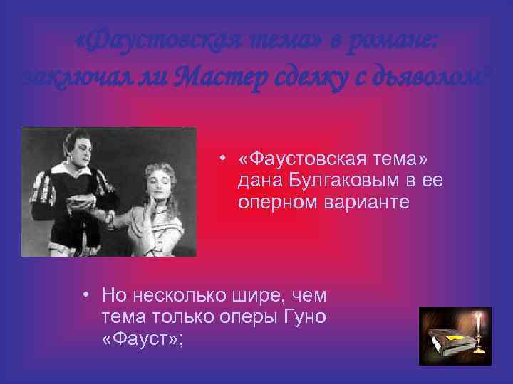  «Фаустовская тема» в романе: заключал ли Мастер сделку с дьяволом? • «Фаустовская тема»