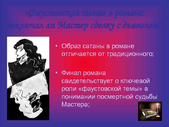  «Фаустовская тема» в романе: заключал ли Мастер сделку с дьяволом? • Образ сатаны