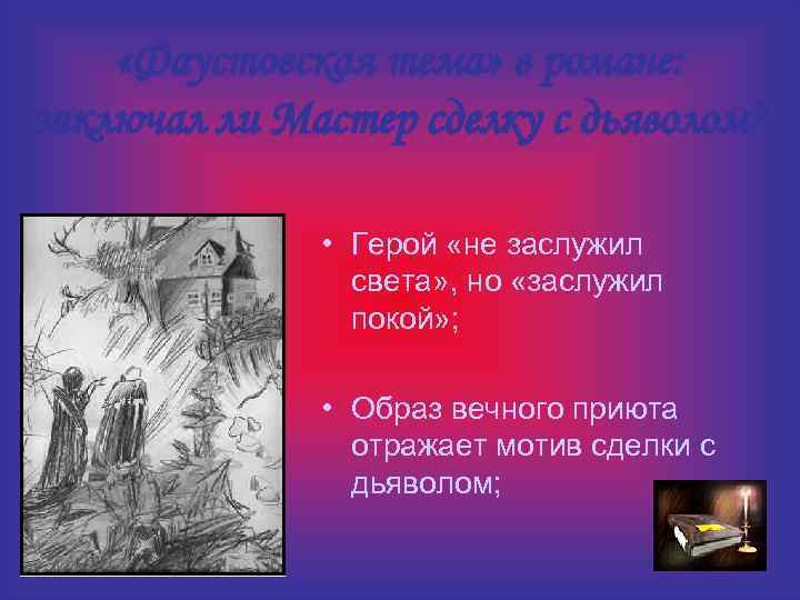  «Фаустовская тема» в романе: заключал ли Мастер сделку с дьяволом? • Герой «не