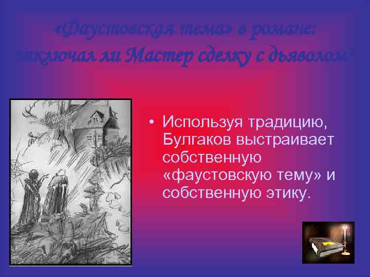  «Фаустовская тема» в романе: заключал ли Мастер сделку с дьяволом? • Используя традицию,