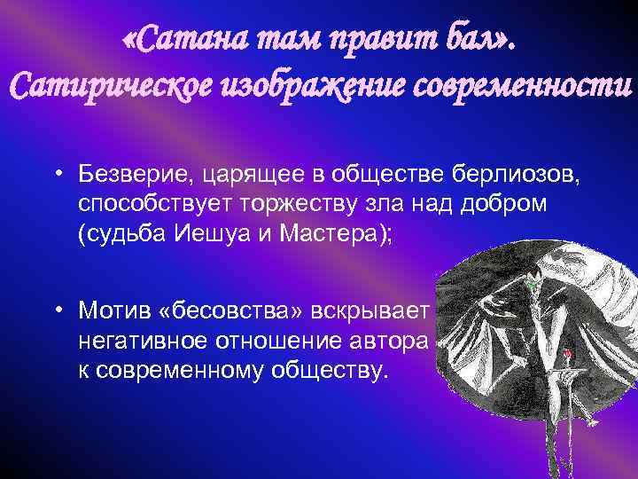 Там правит. Сатана там правит бал картинки. И сатана там правил бал. Мотив бесовства. Мастер и Маргарита Вера и безверие за или против.