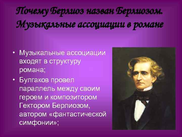 Почему Берлиоз назван Берлиозом. Музыкальные ассоциации в романе • Музыкальные ассоциации входят в структуру