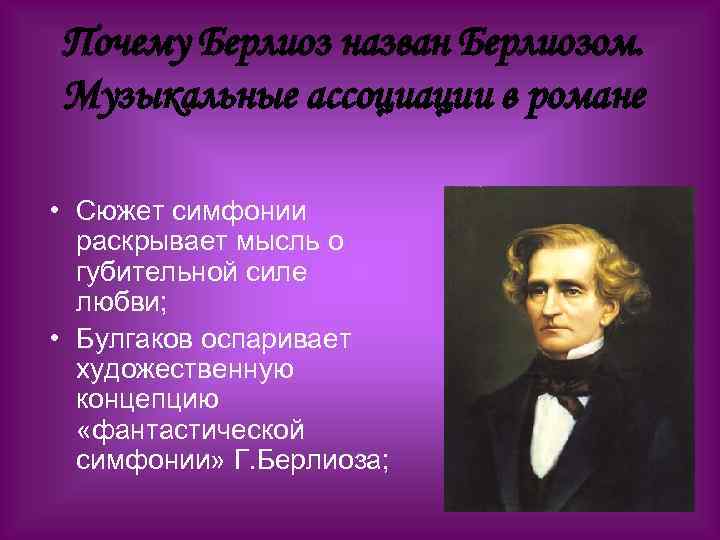 Почему Берлиоз назван Берлиозом. Музыкальные ассоциации в романе • Сюжет симфонии раскрывает мысль о