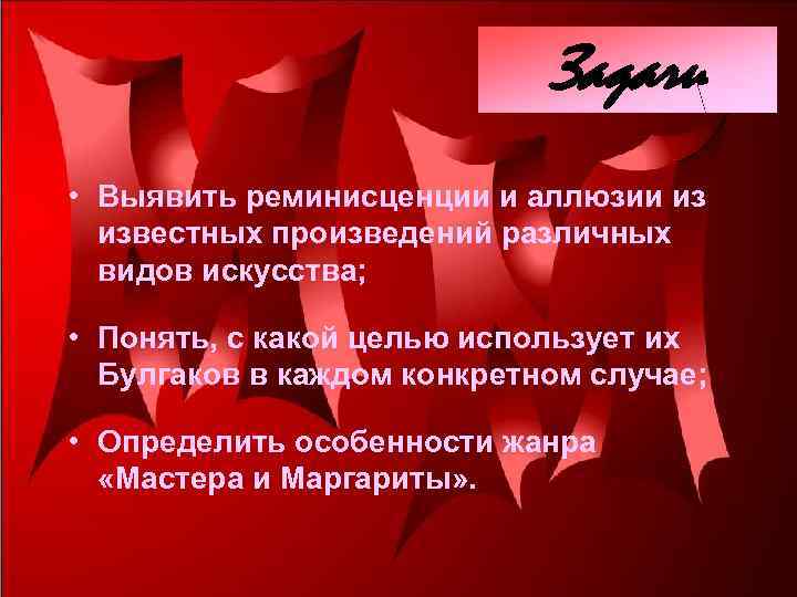 Известные аллюзии. Аллюзии на литературные произведения. Аллюзия и реминисценция. Аллюзия это в литературе. Примеры реминисценции в литературе художественной.