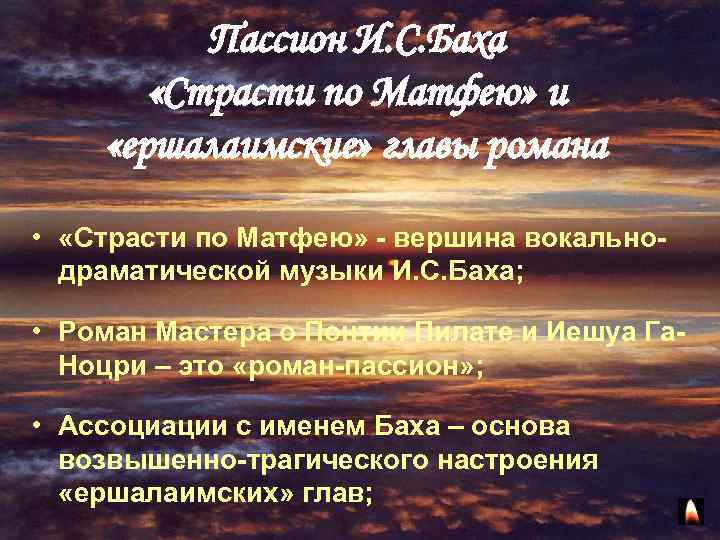 Пассион И. С. Баха «Страсти по Матфею» и «ершалаимские» главы романа • «Страсти по