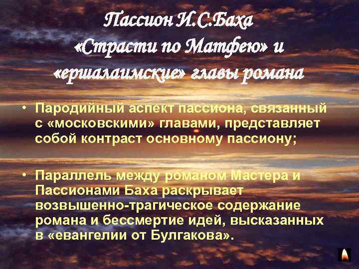 Пассион И. С. Баха «Страсти по Матфею» и «ершалаимские» главы романа • Пародийный аспект