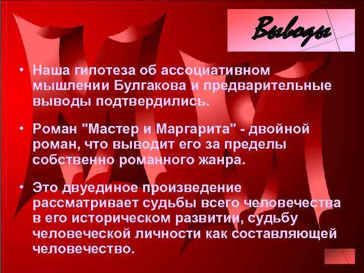 Выводы • Наша гипотеза об ассоциативном мышлении Булгакова и предварительные выводы подтвердились. • Роман