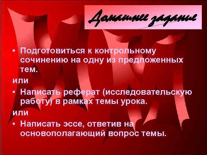 Домашнее задание • Подготовиться к контрольному сочинению на одну из предложенных тем. или •