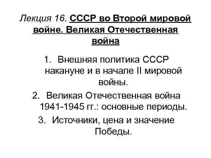 Лекция 16. СССР во Второй мировой войне. Великая Отечественная война 1. Внешняя политика СССР