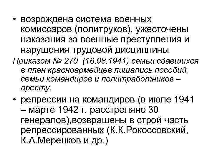  • возрождена система военных комиссаров (политруков), ужесточены наказания за военные преступления и нарушения