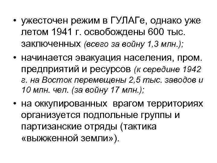  • ужесточен режим в ГУЛАГе, однако уже летом 1941 г. освобождены 600 тыс.