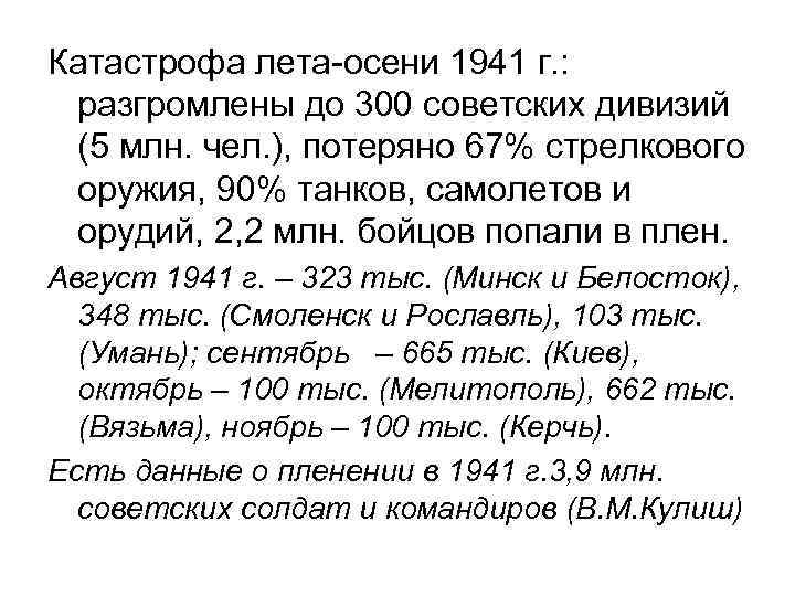 Катастрофа лета-осени 1941 г. : разгромлены до 300 советских дивизий (5 млн. чел. ),