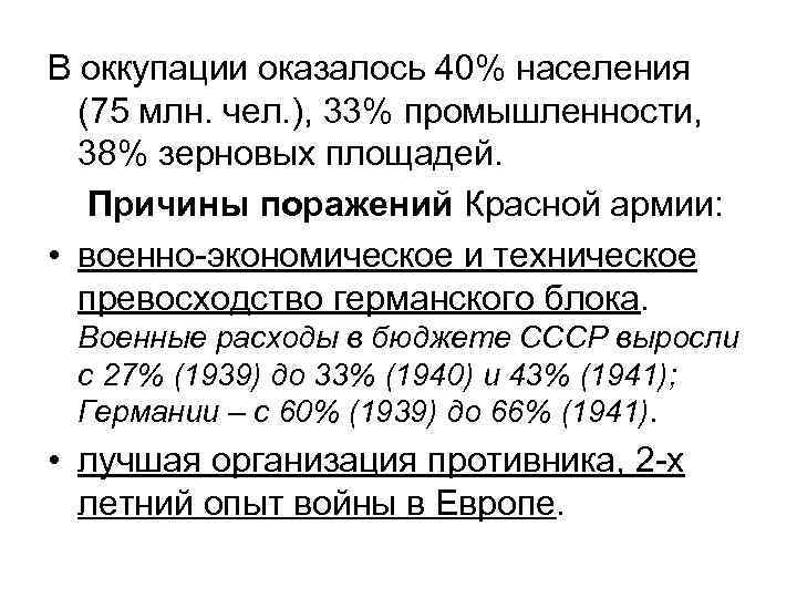 В оккупации оказалось 40% населения (75 млн. чел. ), 33% промышленности, 38% зерновых площадей.