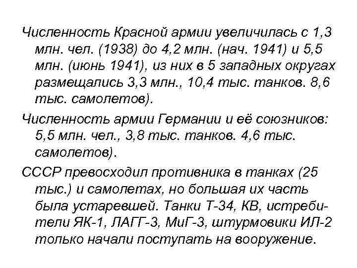 Численность Красной армии увеличилась с 1, 3 млн. чел. (1938) до 4, 2 млн.