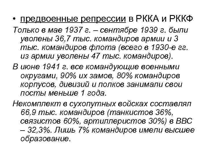  • предвоенные репрессии в РККА и РККФ Только в мае 1937 г. –