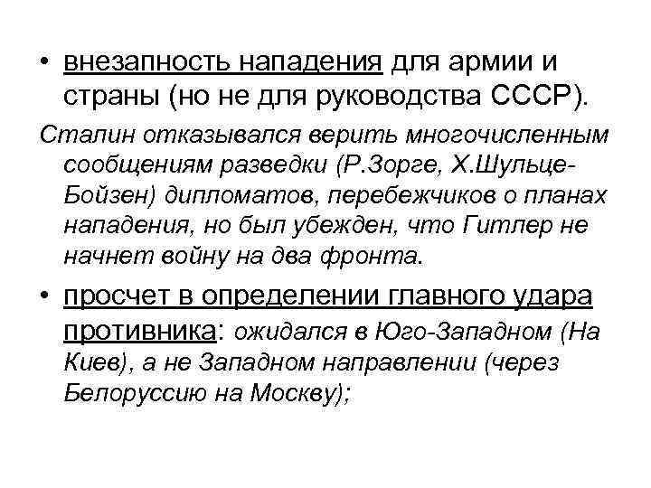  • внезапность нападения для армии и страны (но не для руководства СССР). Сталин