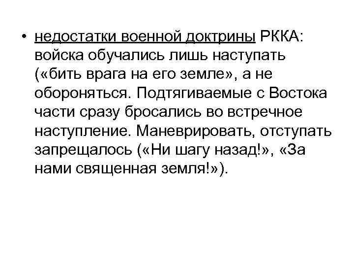  • недостатки военной доктрины РККА: войска обучались лишь наступать ( «бить врага на