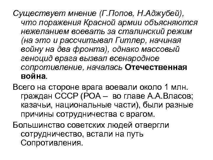 Существует мнение (Г. Попов, Н. Аджубей), что поражения Красной армии объясняются нежеланием воевать за