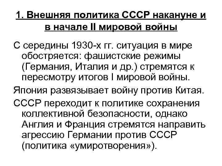 1. Внешняя политика СССР накануне и в начале II мировой войны С середины 1930