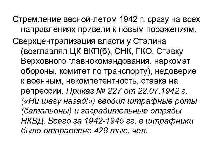 Стремление весной-летом 1942 г. сразу на всех направлениях привели к новым поражениям. Сверхцентрализация власти