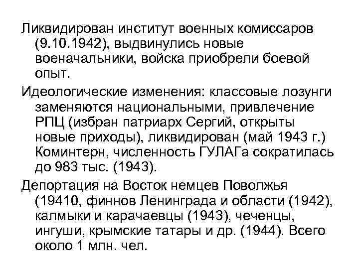 Ликвидирован институт военных комиссаров (9. 10. 1942), выдвинулись новые военачальники, войска приобрели боевой опыт.