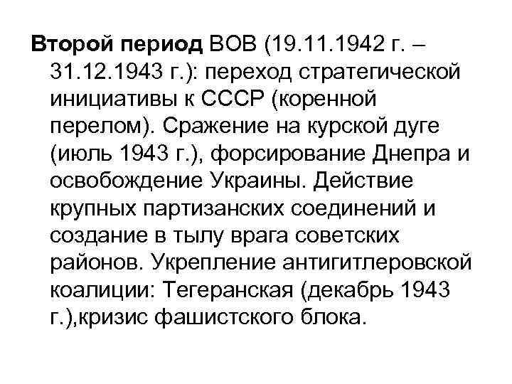 Второй период ВОВ (19. 11. 1942 г. – 31. 12. 1943 г. ): переход