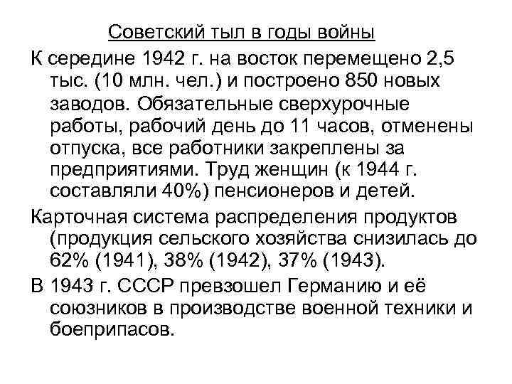 Советский тыл в годы войны К середине 1942 г. на восток перемещено 2, 5