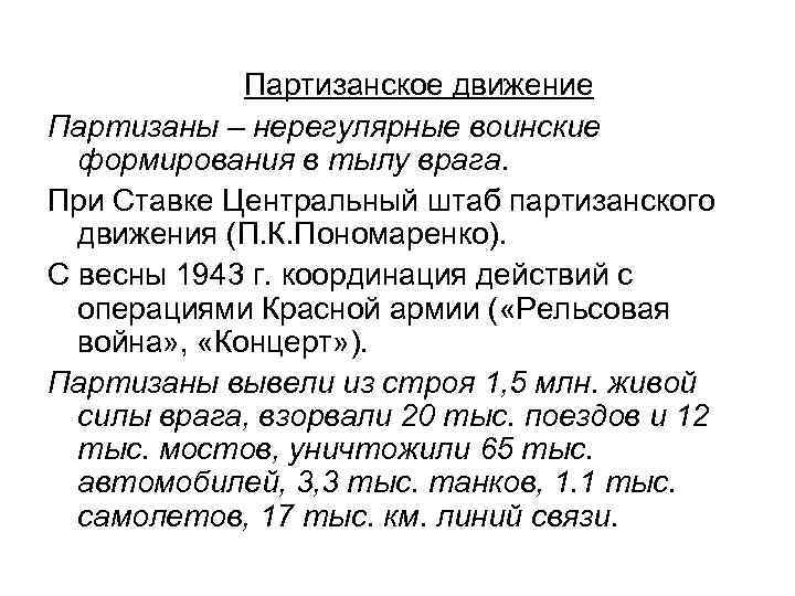 Партизанское движение Партизаны – нерегулярные воинские формирования в тылу врага. При Ставке Центральный штаб