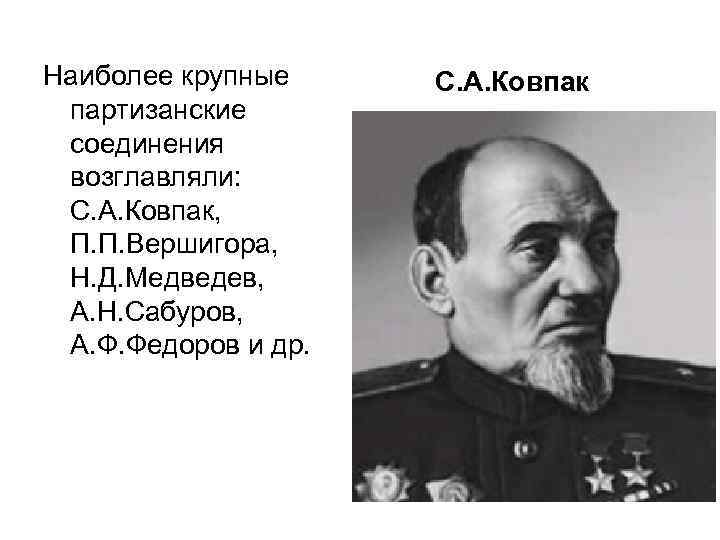 Наиболее крупные партизанские соединения возглавляли: С. А. Ковпак, П. П. Вершигора, Н. Д. Медведев,