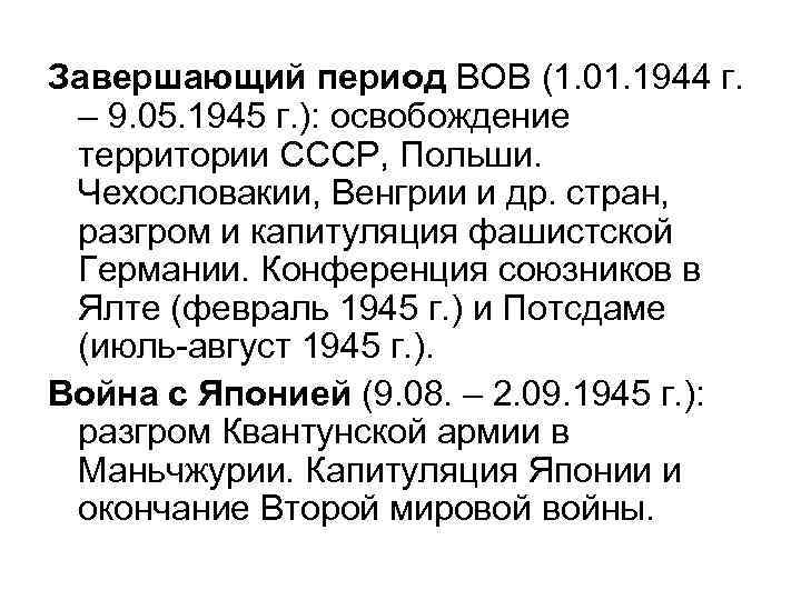 Завершающий период ВОВ (1. 01. 1944 г. – 9. 05. 1945 г. ): освобождение