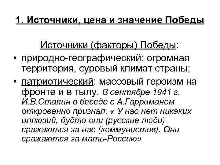 1. Источники, цена и значение Победы Источники (факторы) Победы: • природно-географический: огромная территория, суровый