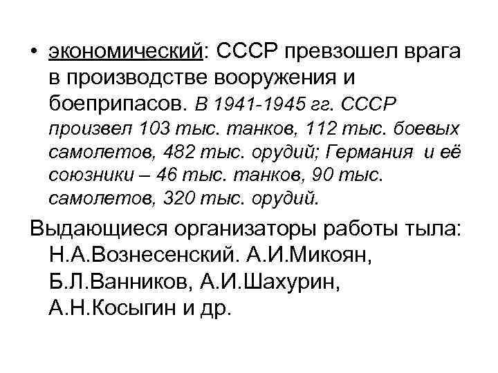  • экономический: СССР превзошел врага в производстве вооружения и боеприпасов. В 1941 -1945