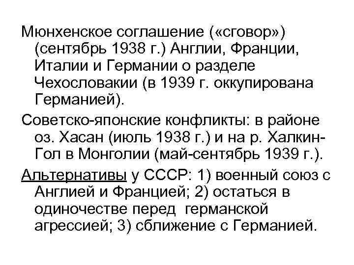 Мюнхенское соглашение ( «сговор» ) (сентябрь 1938 г. ) Англии, Франции, Италии и Германии