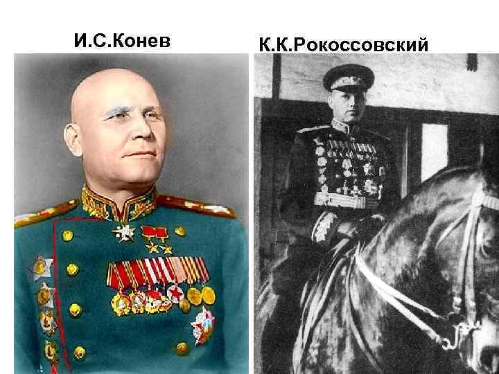 И. С. Конев К. К. Рокоссовский 