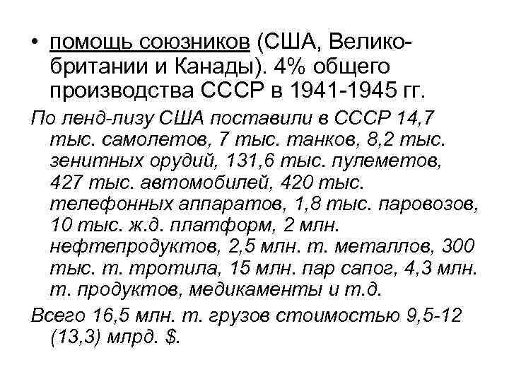  • помощь союзников (США, Великобритании и Канады). 4% общего производства СССР в 1941