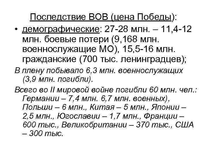 Последствие ВОВ (цена Победы): • демографические: 27 -28 млн. – 11, 4 -12 млн.