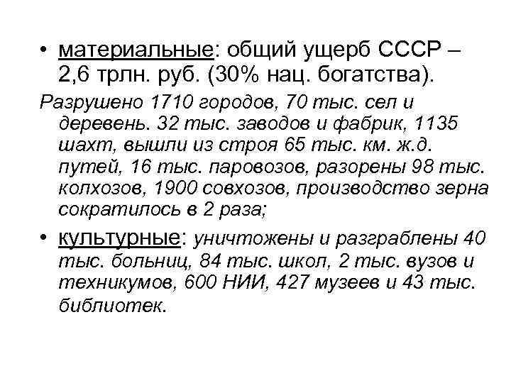  • материальные: общий ущерб СССР – 2, 6 трлн. руб. (30% нац. богатства).