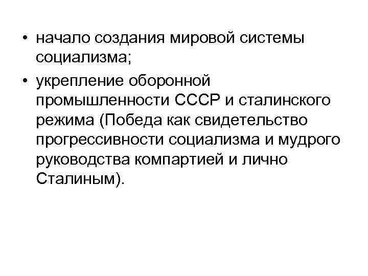  • начало создания мировой системы социализма; • укрепление оборонной промышленности СССР и сталинского