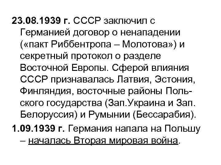 23. 08. 1939 г. СССР заключил с Германией договор о ненападении ( «пакт Риббентропа