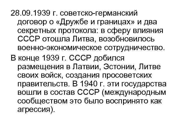 28. 09. 1939 г. советско-германский договор о «Дружбе и границах» и два секретных протокола: