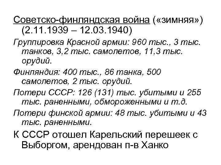 Советско-финляндская война ( «зимняя» ) (2. 11. 1939 – 12. 03. 1940) Группировка Красной