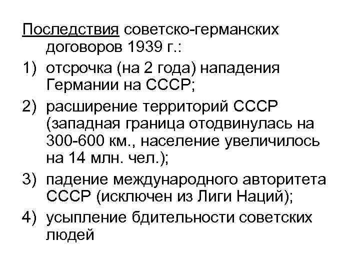 Последствия советско-германских договоров 1939 г. : 1) отсрочка (на 2 года) нападения Германии на