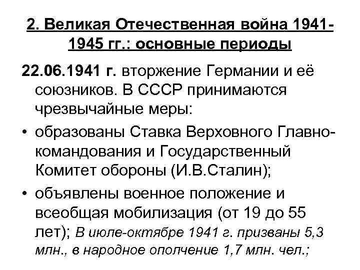 2. Великая Отечественная война 19411945 гг. : основные периоды 22. 06. 1941 г. вторжение