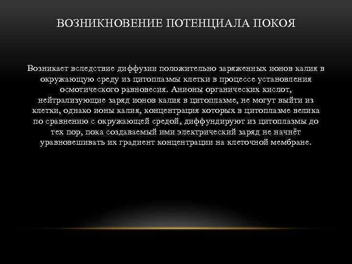 ВОЗНИКНОВЕНИЕ ПОТЕНЦИАЛА ПОКОЯ Возникает вследствие диффузии положительно заряженных ионов калия в окружающую среду из