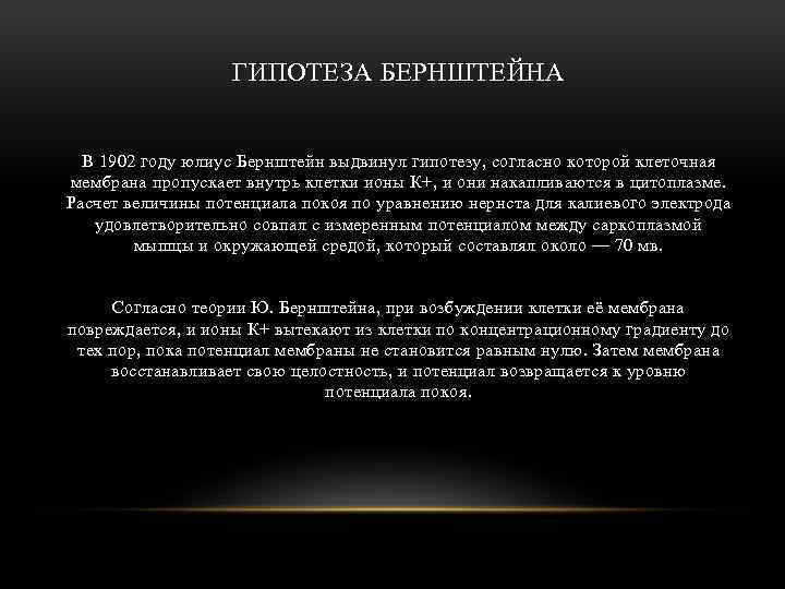 ГИПОТЕЗА БЕРНШТЕЙНА В 1902 году юлиус Бернштейн выдвинул гипотезу, согласно которой клеточная мембрана пропускает