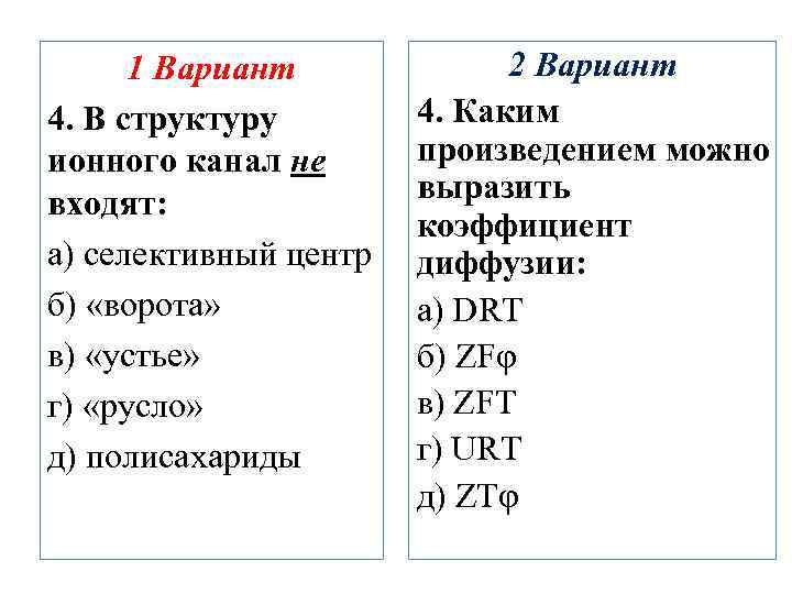 1 Вариант 4. В структуру ионного канал не входят: а) селективный центр б) «ворота»