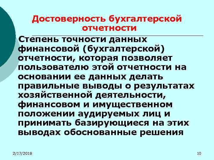Достоверность бухгалтерской отчетности Степень точности данных финансовой (бухгалтерской) отчетности, которая позволяет пользователю этой отчетности