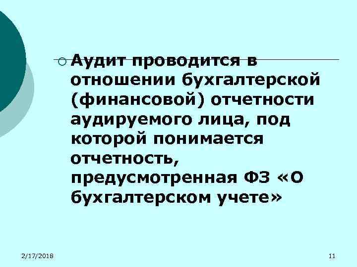 ¡ Аудит проводится в отношении бухгалтерской (финансовой) отчетности аудируемого лица, под которой понимается отчетность,