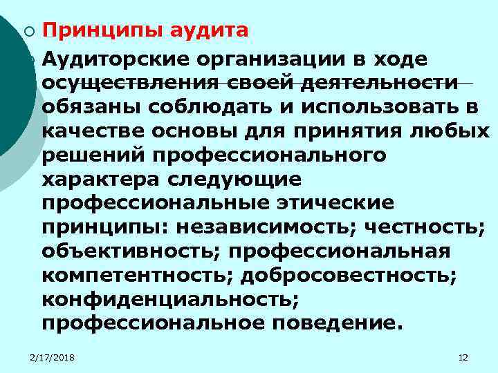 Принципы аудита ¡ Аудиторские организации в ходе осуществления своей деятельности обязаны соблюдать и использовать