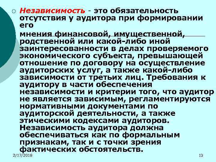 Внутренняя независимость. Независимость это определение. Независимость это определение психология. Независимость аудитора. Независимость человека определение.